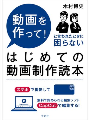 cover image of はじめての動画制作読本
